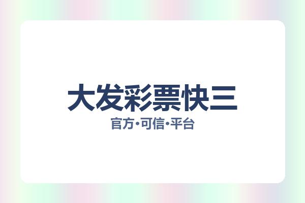 大发彩票快三
