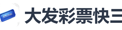 大发彩票快三